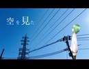 空を見た feat. GUMI SV