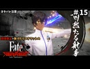 【縛り実況】江戸を回復禁止で戦い抜く part15【Fate/SR】
