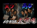 SNSで繰り広げられるメタプラネット買い派VS売り派徹底討論！あなたはどっち派？【ずんだもん解説】