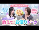 『あさ道♥はる未知 #8』MC：浅見香月・春海百乃