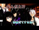 【鬼滅のMMD】鬼殺隊の「こんな日常があっても良いじゃない ・ 23 」