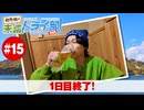 狩野翔の未踏ドライ部！5th season 四国編#15「1日目終了!」【出演：狩野翔／天の声：笠間淳】