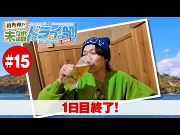 狩野翔の未踏ドライ部！5th season 四国編#15「1日目終了!」【出演：狩野翔／天の声：笠間淳】