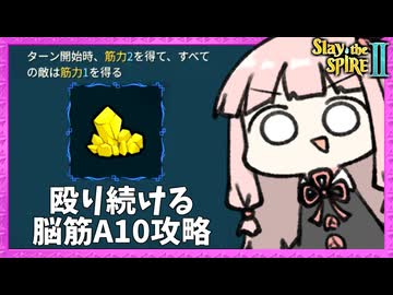 毎ターンお互い筋力上昇の『ブリムストーン』を使った殴り合いアイアンクラッド【Slay the Spire 2】