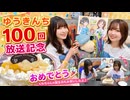 『ゆうきんち #100』MC：桑原由気・高田憂希