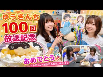 『ゆうきんち #100』MC：桑原由気・高田憂希