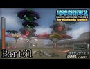 インベーダー 地球に再襲来！！【地球防衛軍2 for Nintendo Switch実況part61】