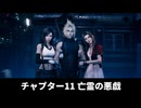 【FF7リメイク】チャプター11 亡霊の悪戯