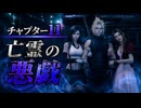 【FF7リメイク】チャプター11 亡霊の悪戯