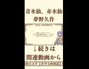 【小説朗読】青水仙、赤水仙/夢野久作【青空文庫】