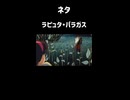 ネタ ラピュタ・パラガス
