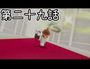 【ゆっくり実況】おでっせい！　その二十九