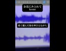 余花にみとれて/keeno Covered by Xion