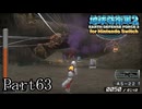 インベーダー 地球に再襲来！！【地球防衛軍2 for Nintendo Switch実況part63】