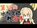 第38回水何見描ニ教合作