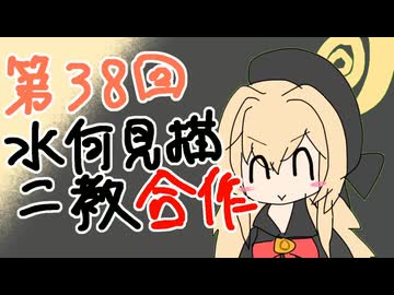 第38回水何見描ニ教合作