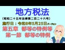 聴いて覚えて。音読します！　地方税法　第五章　都等の特例等 第一節　都等の特例　を『VOICEROID2 桜乃そら』さんが音読します（施行日 令和8年5月25日　バージョン）