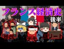 【世界経済史】フランス経済～後半～