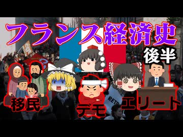 【世界経済史】フランス経済～後半～