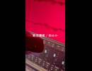 【ツキ。】絶頂讃歌/和ぬか (cover) short ver.