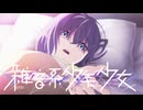３４【雑音系少年少女】実況プレイ