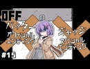 【OFF #15】雫ちゃんとバッターは[世界をOFFにする／決別する]