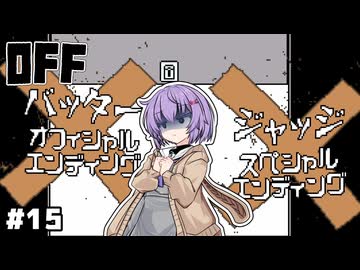 【OFF #15】雫ちゃんとバッターは[世界をOFFにする／決別する]