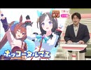特集でウマ娘のホッコータルマエについて取り上げている北海道の情報番組でボンバーマン