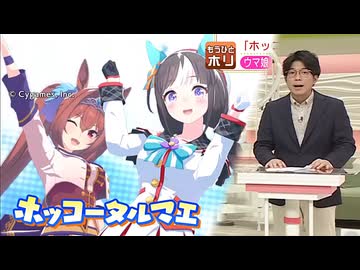 特集でウマ娘のホッコータルマエについて取り上げている北海道の情報番組でボンバーマン