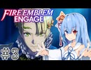 【FEエンゲージ】葵ちゃんエンゲージ#3【voiceroid実況プレイ】