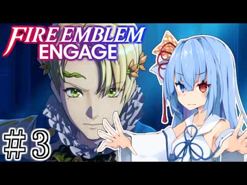 【FEエンゲージ】葵ちゃんエンゲージ#3【voiceroid実況プレイ】