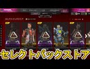 セレクトパックストア開始！ここだけの超激レア最強スキンを見逃すな！【プレステージスキン】【スーパーレジェンド】【コレクションイベント】【リーク】【APEX LEGENDS/エーペックスレジェンズ】