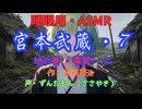 【睡眠用】  ずんだもん（ささやき）  ” 宮本武蔵・７（  毒茸・二  ） ” （ 作・吉川英治 ）  【ASMR】