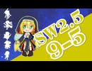 【SW2.5】小樽潮風高校TRPG部9-5【ボイロTRPG】