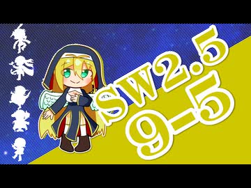 【SW2.5】小樽潮風高校TRPG部9-5【ボイロTRPG】