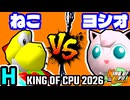 【KING OF CPU 2026】∫アルティライトねこ vs ヨシオくん | H-13【64スマブラCPUトナメ実況】