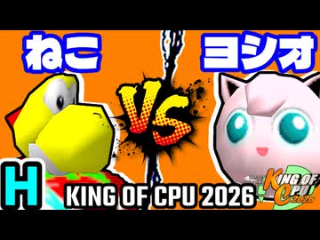 【KING OF CPU 2026】∫アルティライトねこ vs ヨシオくん | H-13【64スマブラCPUトナメ実況】
