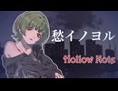 愁イノヨル - Hollow Note【 #VocaDuo2026 】