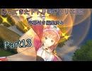 【トトリのアトリエDX】帰ってきたトトリのアトリエ。再開していきます！【トトリの錬金術師2】