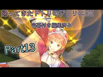 【トトリのアトリエDX】帰ってきたトトリのアトリエ。再開していきます！【トトリの錬金術師2】