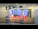 【ボイロラジオ】劇場楽屋裏ラジオ　初回放送