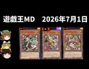 【遊戯王マスターデュエル】2026年7月1日の禁止制限をゆっくりと確認【キラーチューン】