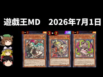 【遊戯王マスターデュエル】2026年7月1日の禁止制限をゆっくりと確認【キラーチューン】