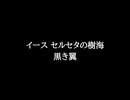 【知る人ぞ知るゲーム名曲】イース セルセタの樹海 - 黒き翼