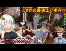 【 めっちゃカメレオン】お絵描きかくれんぼゲーム！まさかの最後まで生存する堂々たるユニコオオオオン！編【 voiceroid実況 ゆっくり実況】