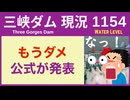 ● 三峡ダム ●【緊急】新たな事実 判明！今回 みなさんに暴露します 2026-06-20 月末まで大雨  中国の最新情報