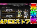 最強の超激レアスキンが多数再販！？ここだけの限定スキンを絶対見逃すな！【コレクションイベント】【プレステージスキン】【スーパーレジェンド】【リーク】【APEX LEGENDS/エーペックスレジェンズ】