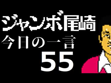 ジャンボ尾崎　今日の一言　55話