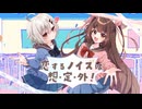 恋ノイ製作委員会 「恋するノイズは想・定・外！」【 #VocaDuo2026 】
