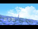 最青期【双葉湊音】